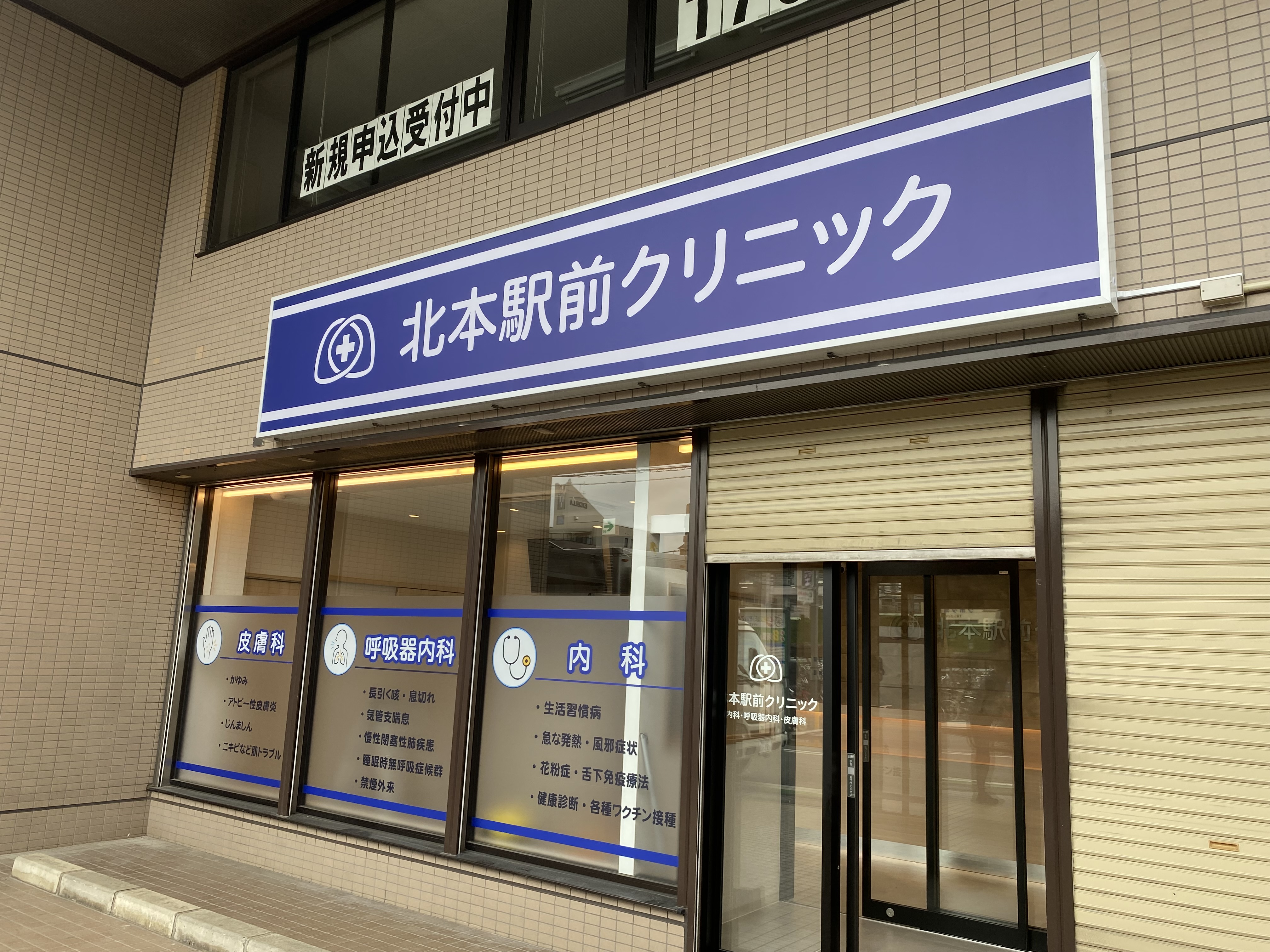 北本駅前クリニック
