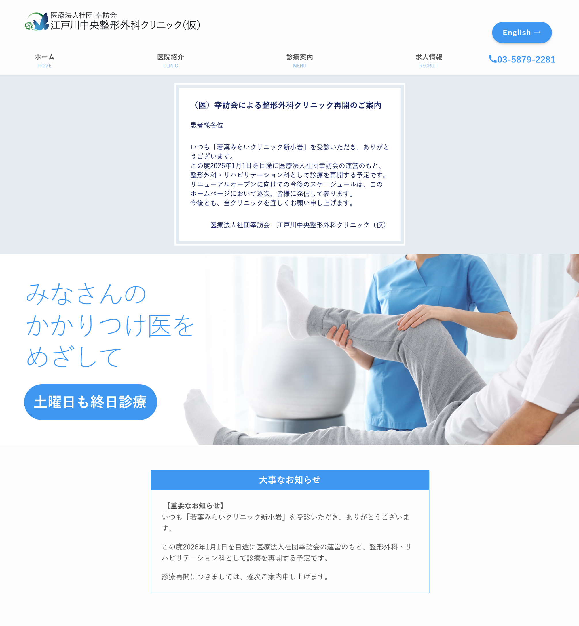 江戸川中央整形外科クリニック(仮)