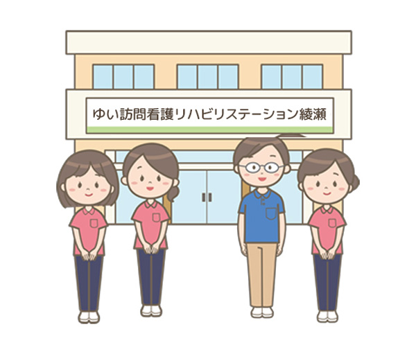 ゆい訪問看護リハビリステーション綾瀬サテライト