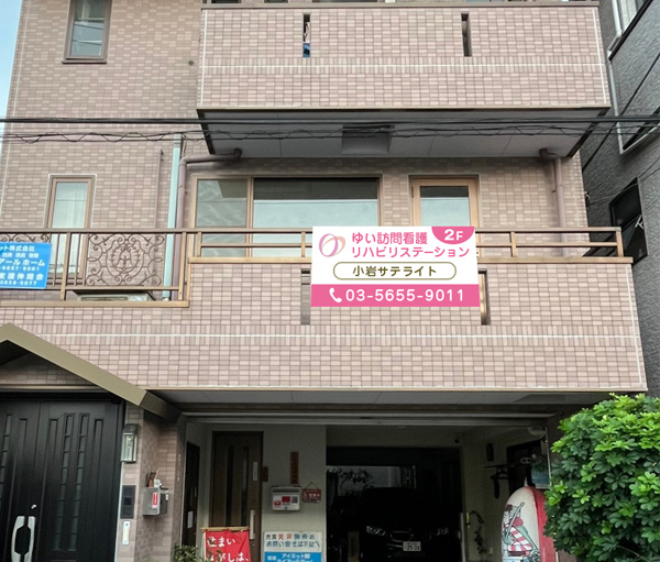 ゆい訪問看護リハビリステーション小岩サテライト