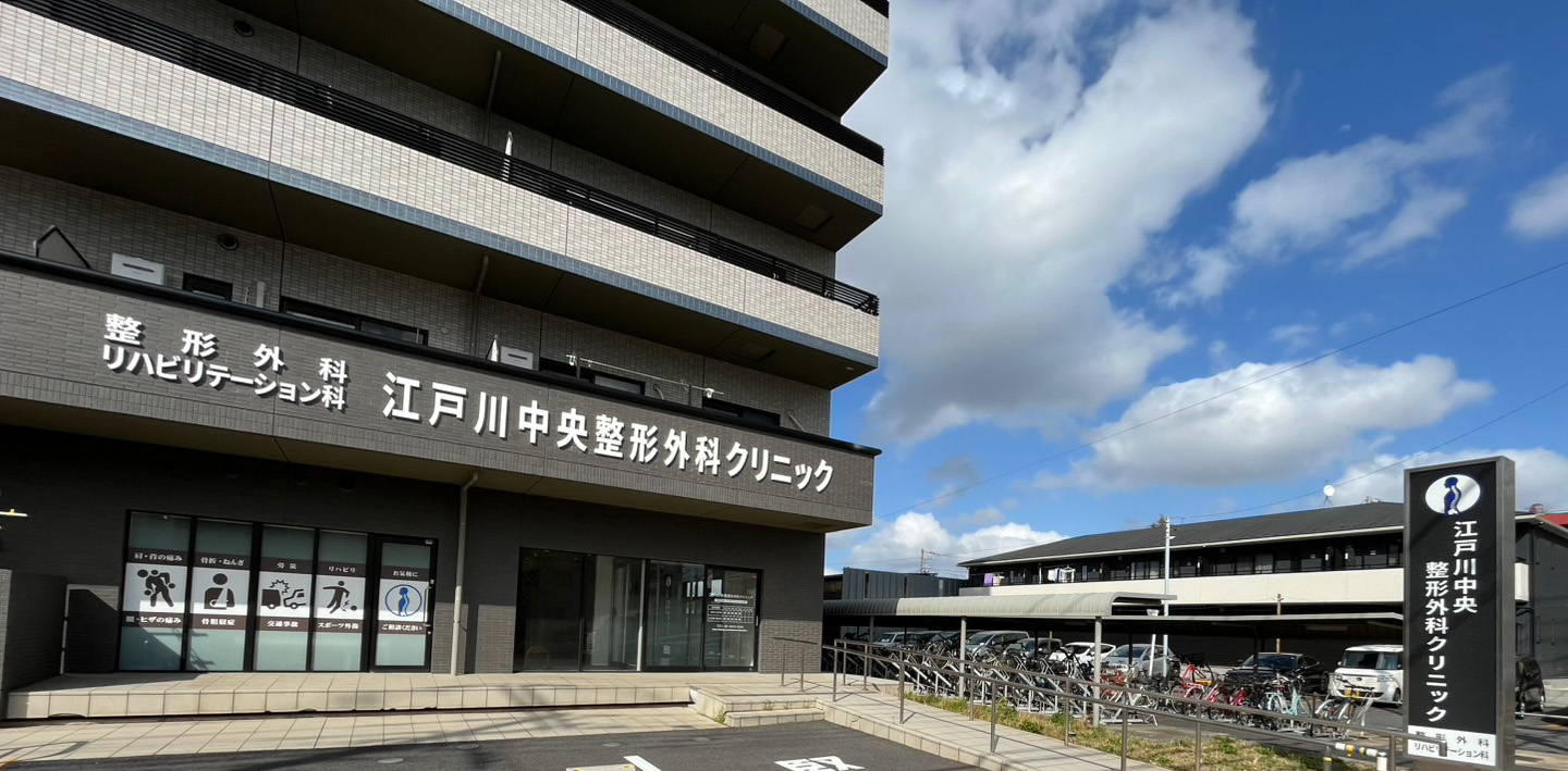 医療法人社団幸訪会 江戸川中央整形外科クリニック