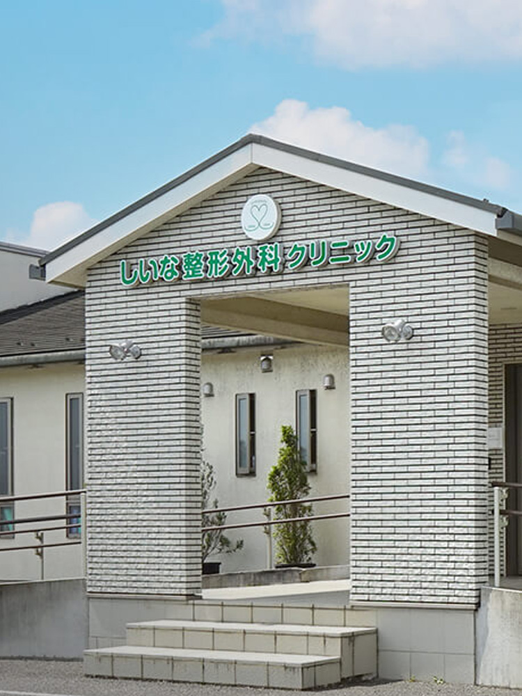 医療法人社団幸訪会 しいな整形外科クリニック