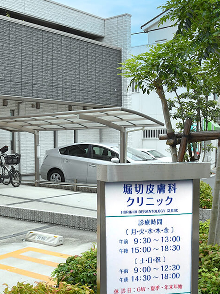 医療法人社団幸訪会 堀切皮膚科クリニック