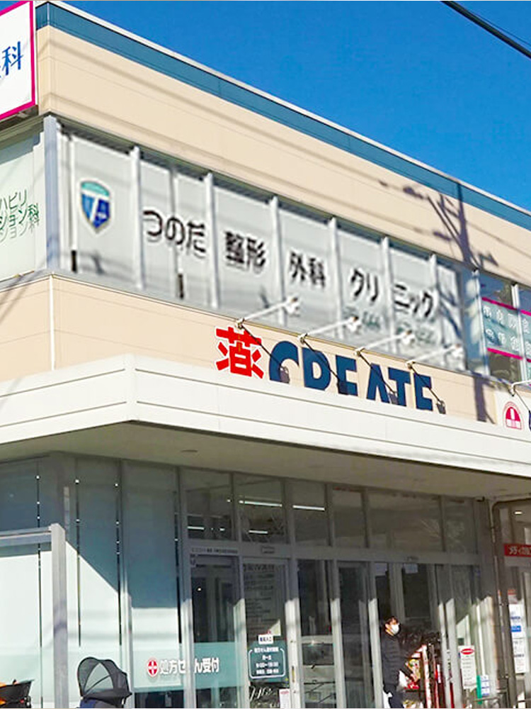 医療法人社団幸訪会 つのだ整形外科クリニック