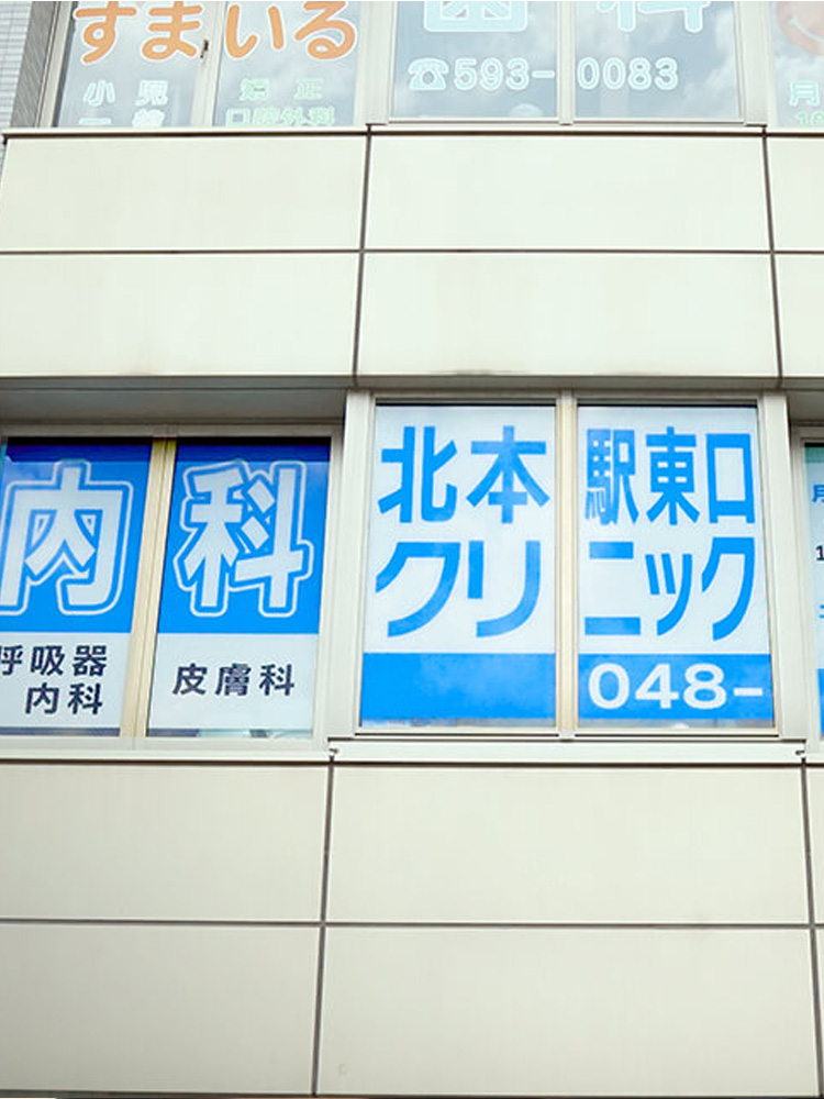 医療法人社団幸訪会 北本駅東口クリニック
