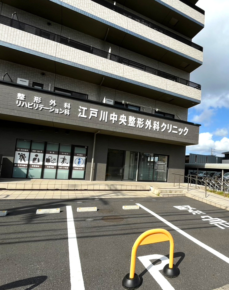医療法人社団幸訪会 江戸川中央整形外科クリニック