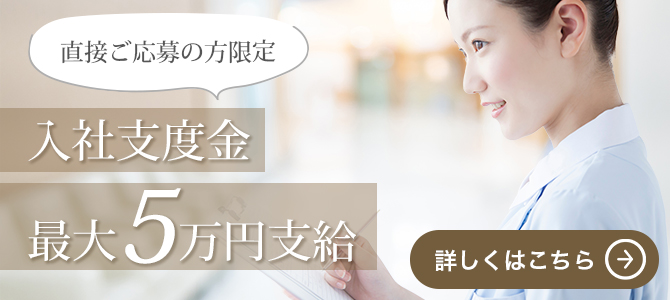 入社支度金　最大5万円支給！直接応募の方に支度金を進呈中