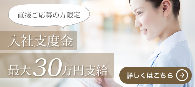 入社支度金　最大30万円支給！直接応募の方に支度金を進呈中