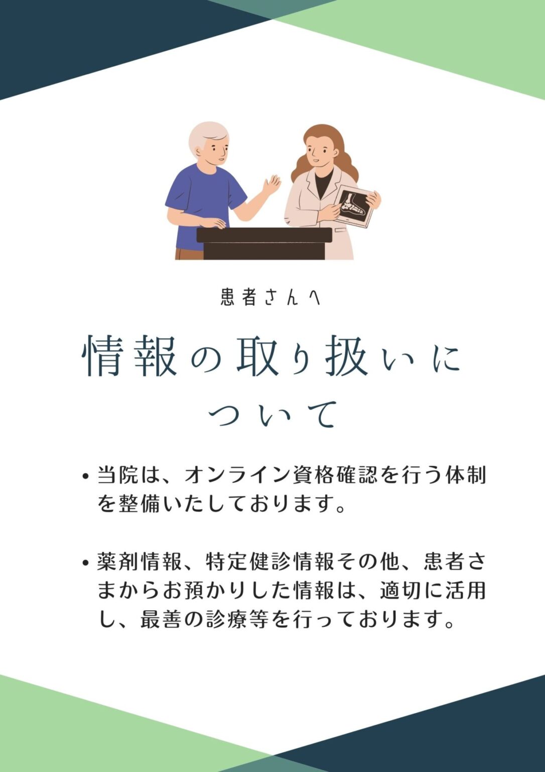 医療DX推進(オンライン資格確認)の体制に関する事項及び質の高い診療を実施するための十分な情報を取得し、及び活用して診療を行います。