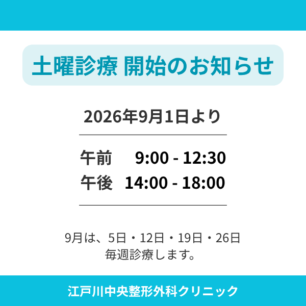 土曜診療開始のお知らせ 2026年9月1日より午前9:00~12:30、午後14:00~18:00で土曜診療を開始します。