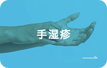 手湿疹