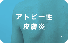 アトピー性皮膚炎