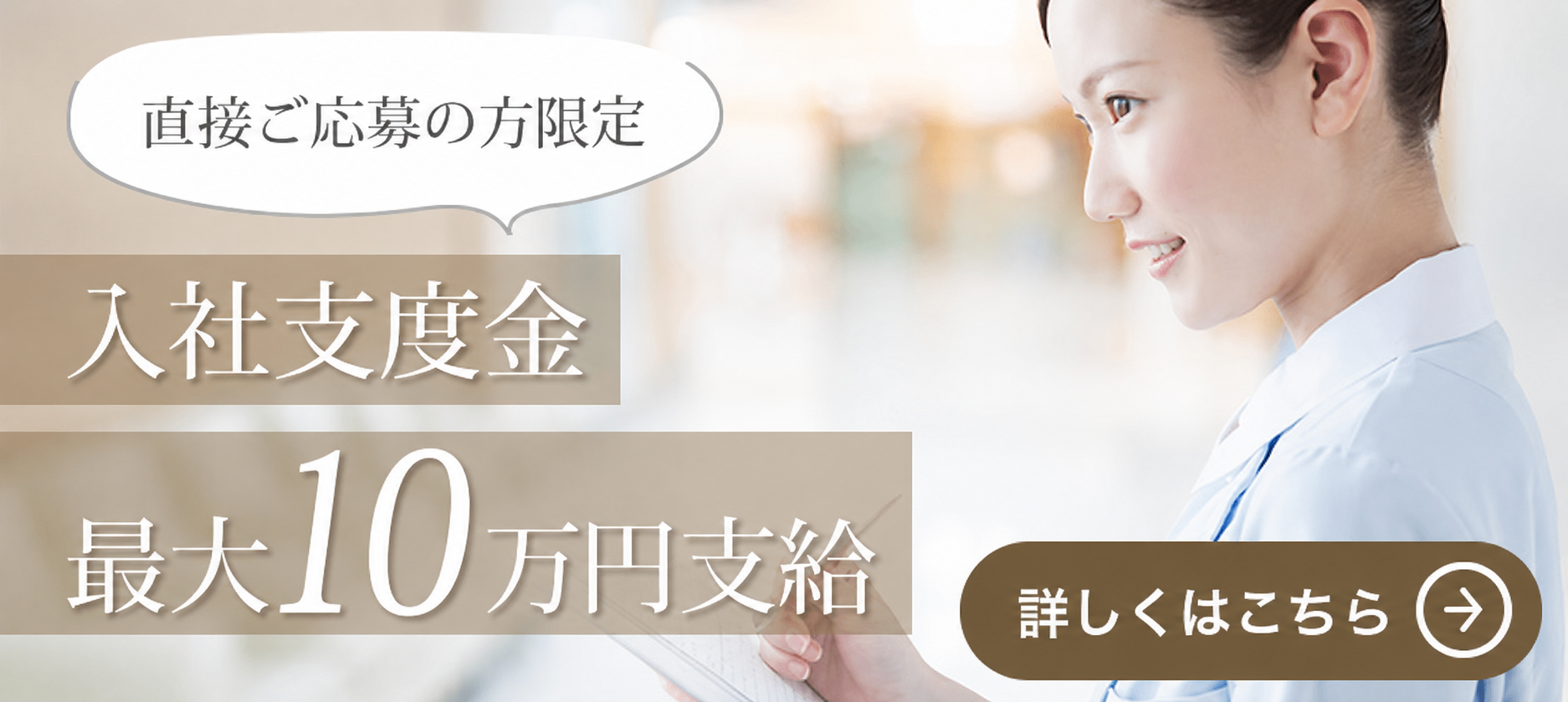 入社支度金　最大10万円支給！直接応募の方に支度金を進呈中